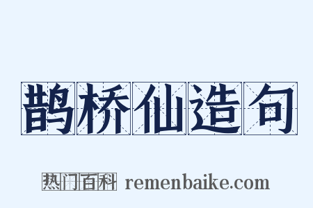 鹊桥仙造句是什么意思的图片